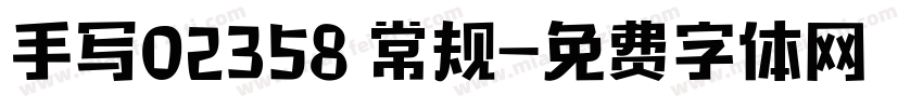 手写02358 常规字体转换